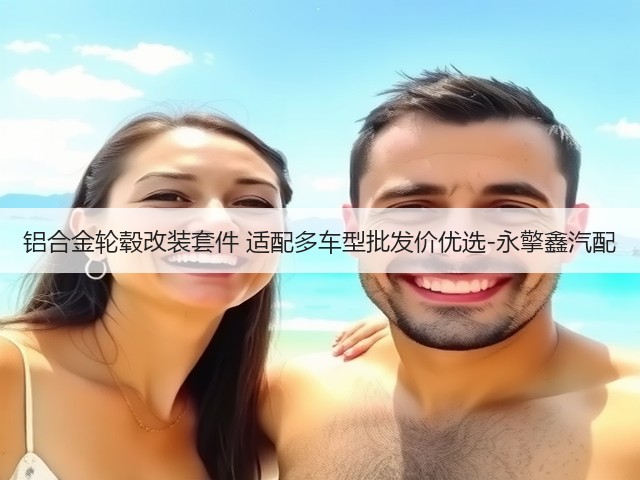 铝合金轮毂改装套件 适配多车型批发价优选-永擎鑫汽配(图2) 铝合金轮毂改装套件 适配多车型批发价优选-永擎鑫汽配(图2)