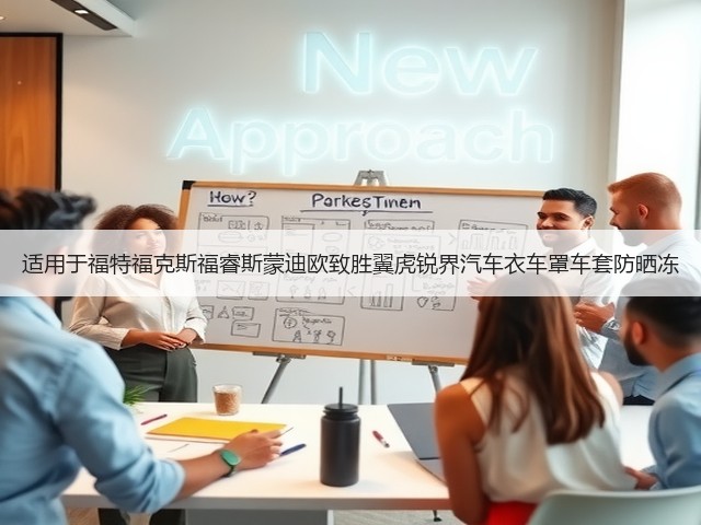 适用于福特福克斯福睿斯蒙迪欧致胜翼虎锐界汽车衣车罩车套防晒冻(图3) 适用于福特福克斯福睿斯蒙迪欧致胜翼虎锐界汽车衣车罩车套防晒冻(图3)