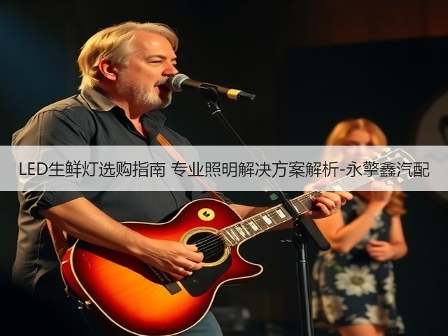 LED生鲜灯选购指南 专业照明解决方案解析-永擎鑫汽配(图1) LED生鲜灯选购指南 专业照明解决方案解析-永擎鑫汽配(图1)