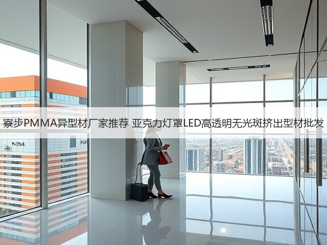寮步PMMA异型材厂家推荐 亚克力灯罩LED高透明无光斑挤出型材批发(图1) 寮步PMMA异型材厂家推荐 亚克力灯罩LED高透明无光斑挤出型材批发(图1)