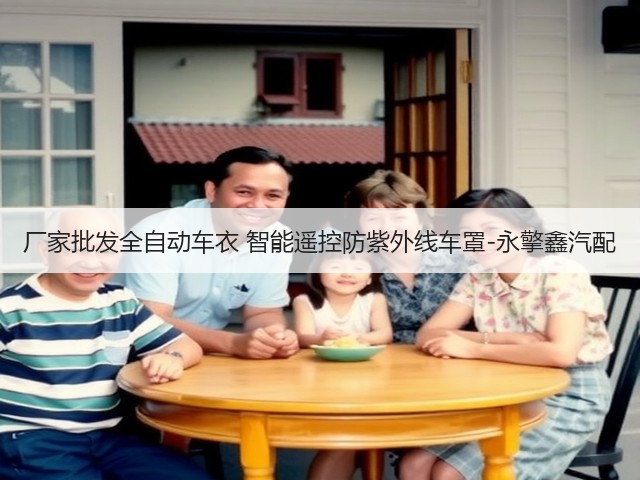 厂家批发全自动车衣 智能遥控防紫外线车罩-永擎鑫汽配(图3)