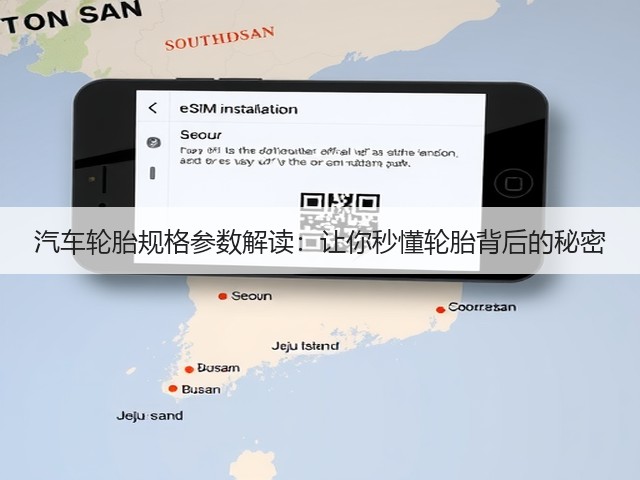 汽车轮胎规格参数解读:让你秒懂轮胎背后的秘密(图2) 汽车轮胎规格参数解读:让你秒懂轮胎背后的秘密(图2)