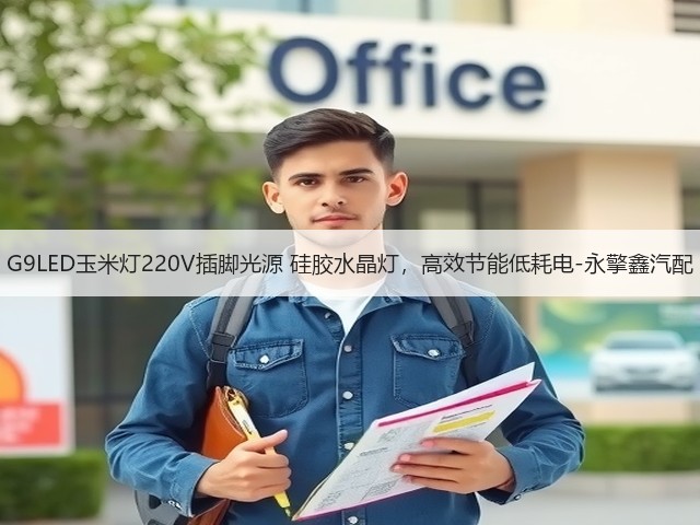 G9LED玉米灯220V插脚光源 硅胶水晶灯,高效节能低耗电-永擎鑫汽配(图2) G9LED玉米灯220V插脚光源 硅胶水晶灯,高效节能低耗电-永擎鑫汽配(图2)