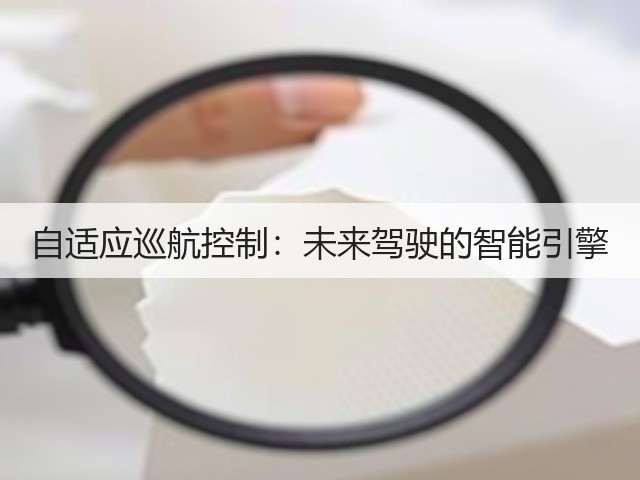 自适应巡航控制：未来驾驶的智能引擎(图2)