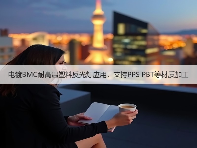 电镀BMC耐高温塑料反光灯应用，支持PPS PBT等材质加工