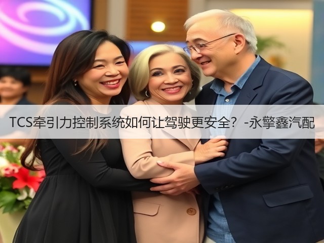 TCS牵引力控制系统如何让驾驶更安全?-永擎鑫汽配(图2) TCS牵引力控制系统如何让驾驶更安全?-永擎鑫汽配(图2)