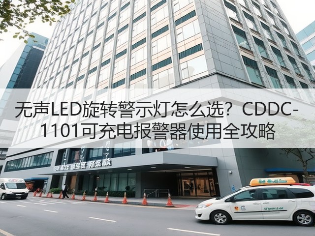 无声LED旋转警示灯怎么选？CDDC-1101可充电报警器使用全攻略(图3)