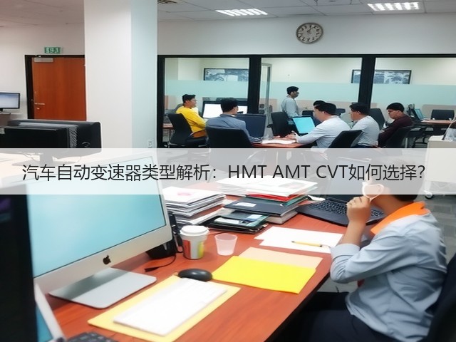 汽车自动变速器类型解析:HMT AMT CVT如何选择?(图1) 汽车自动变速器类型解析:HMT AMT CVT如何选择?(图1)