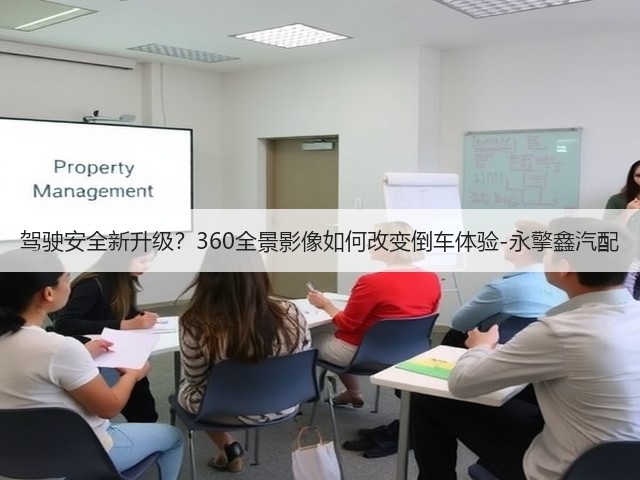 驾驶安全新升级?360全景影像如何改变倒车体验-永擎鑫汽配(图3) 驾驶安全新升级?360全景影像如何改变倒车体验-永擎鑫汽配(图3)