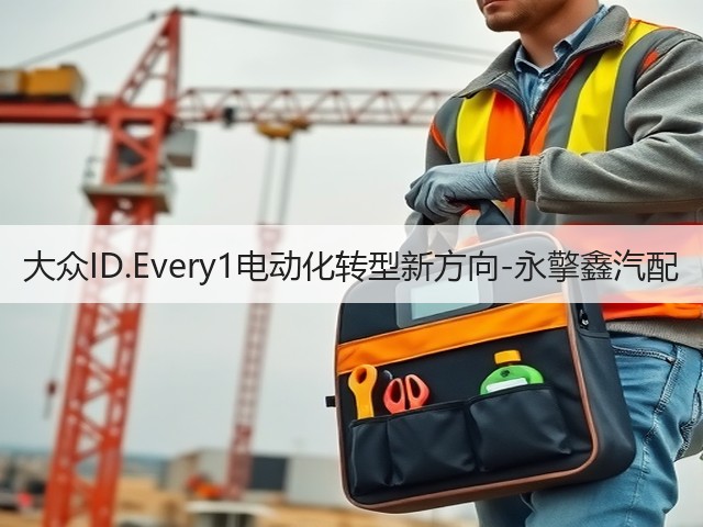 大众ID.Every1电动化转型新方向-永擎鑫汽配(图2) 大众ID.Every1电动化转型新方向-永擎鑫汽配(图2)
