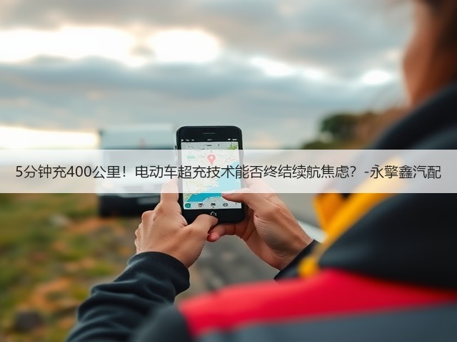 5分钟充400公里!电动车超充技术能否终结续航焦虑?-永擎鑫汽配(图2) 5分钟充400公里!电动车超充技术能否终结续航焦虑?-永擎鑫汽配(图2)