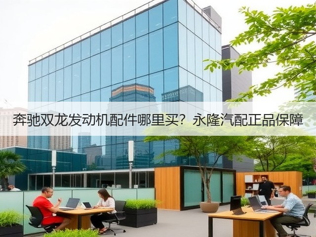 奔驰双龙发动机配件哪里买?永隆汽配正品保障(图1) 奔驰双龙发动机配件哪里买?永隆汽配正品保障(图1)