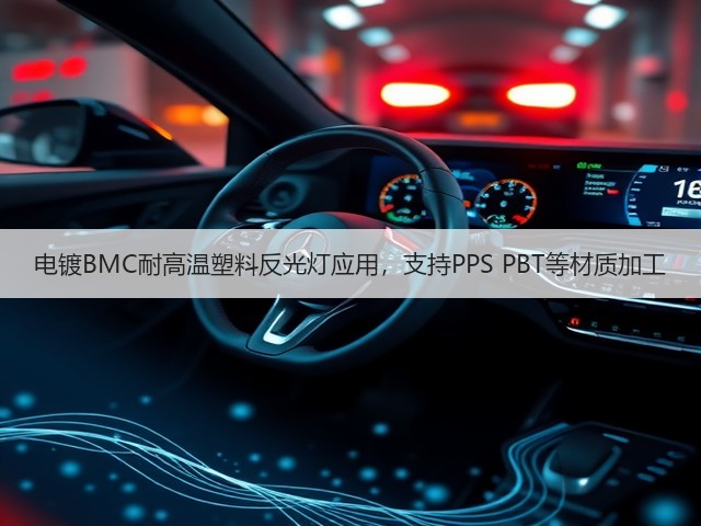 电镀BMC耐高温塑料反光灯应用,支持PPS PBT等材质加工(图1) 电镀BMC耐高温塑料反光灯应用,支持PPS PBT等材质加工(图1)