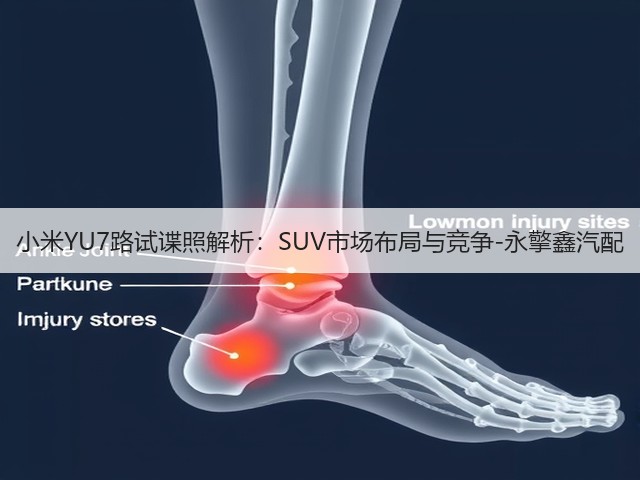 小米YU7路试谍照解析:SUV市场布局与竞争-永擎鑫汽配(图3) 小米YU7路试谍照解析:SUV市场布局与竞争-永擎鑫汽配(图3)