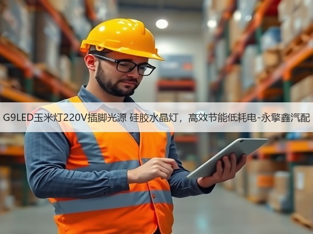 G9LED玉米灯220V插脚光源 硅胶水晶灯,高效节能低耗电-永擎鑫汽配(图3) G9LED玉米灯220V插脚光源 硅胶水晶灯,高效节能低耗电-永擎鑫汽配(图3)
