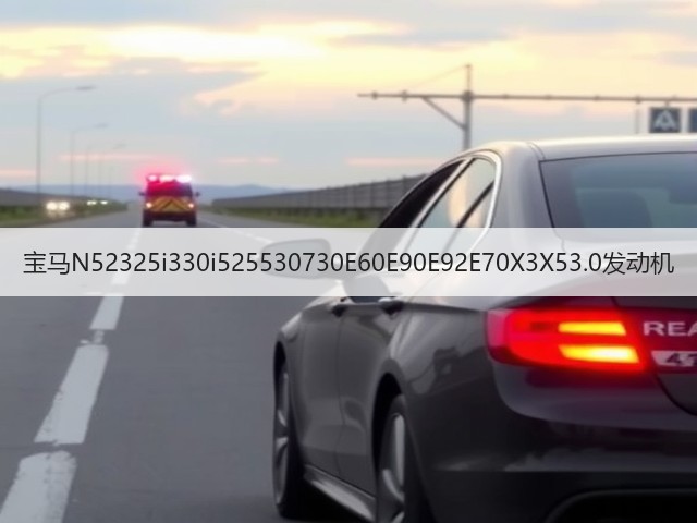 宝马N52325i330i525530730E60E90E92E70X3X53.0发动机(图1) 宝马N52325i330i525530730E60E90E92E70X3X53.0发动机(图1)
