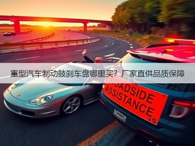 重型汽车制动鼓刹车盘哪里买?厂家直供品质保障(图1) 重型汽车制动鼓刹车盘哪里买?厂家直供品质保障(图1)
