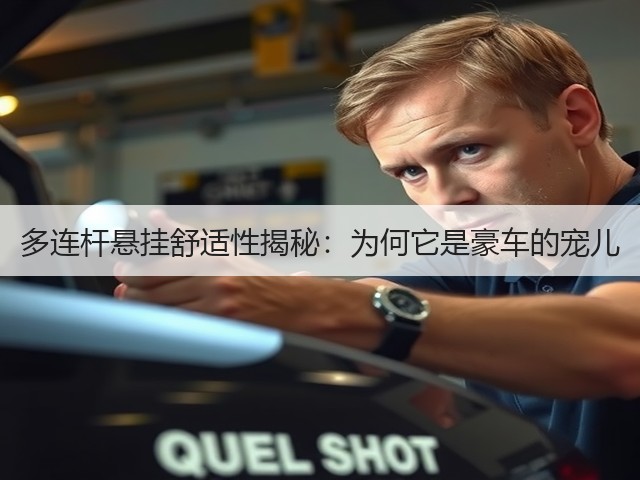 多连杆悬挂舒适性揭秘:为何它是豪车的宠儿(图1) 多连杆悬挂舒适性揭秘:为何它是豪车的宠儿(图1)