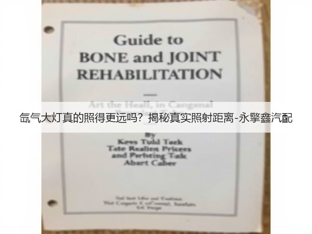 氙气大灯真的照得更远吗?揭秘真实照射距离-永擎鑫汽配(图2) 氙气大灯真的照得更远吗?揭秘真实照射距离-永擎鑫汽配(图2)