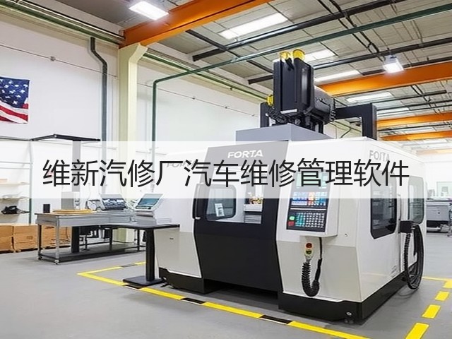 维新汽修厂汽车维修管理软件(图3) 维新汽修厂汽车维修管理软件(图3)