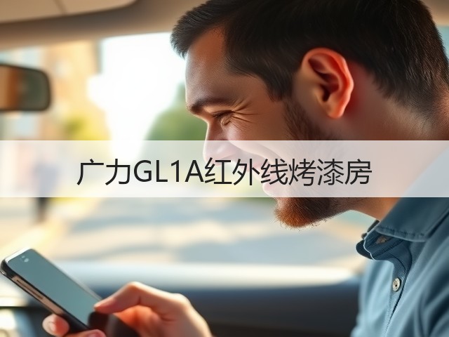 广力GL1A红外线烤漆房(图2)