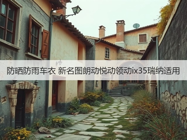 防晒防雨车衣 新名图朗动悦动领动ix35瑞纳适用(图3) 防晒防雨车衣 新名图朗动悦动领动ix35瑞纳适用(图3)