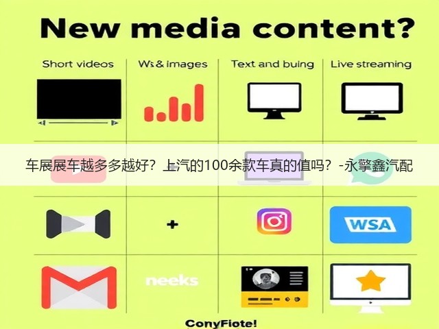 车展展车越多多越好?上汽的100余款车真的值吗?-永擎鑫汽配(图3) 车展展车越多多越好?上汽的100余款车真的值吗?-永擎鑫汽配(图3)
