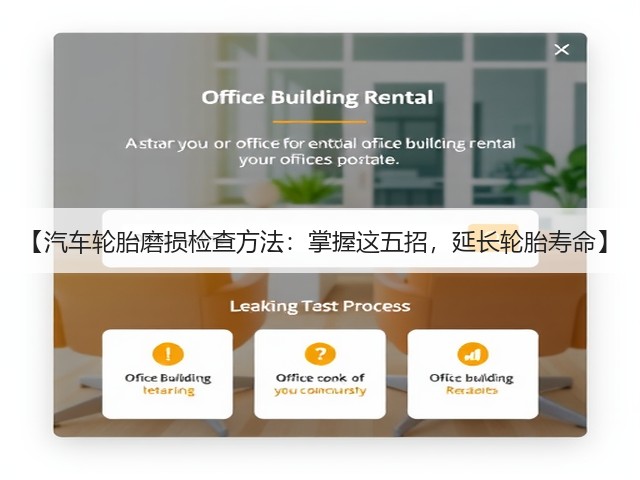 【汽车轮胎磨损检查方法:掌握这五招,延长轮胎寿命】(图2) 【汽车轮胎磨损检查方法:掌握这五招,延长轮胎寿命】(图2)