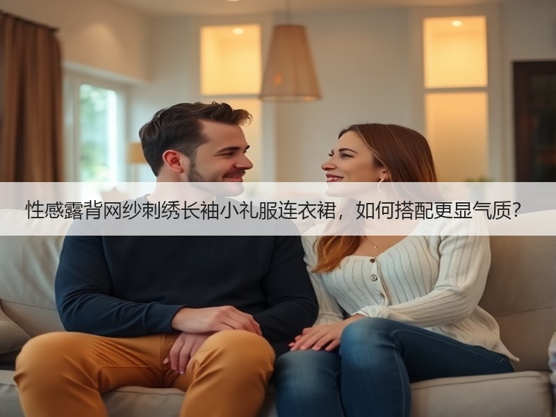 性感露背网纱刺绣长袖小礼服连衣裙，如何搭配更显气质？
