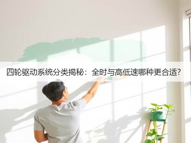 四轮驱动系统分类揭秘:全时与高低速哪种更合适?(图3) 四轮驱动系统分类揭秘:全时与高低速哪种更合适?(图3)