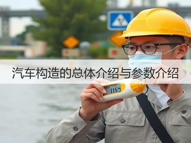 汽车构造的总体介绍与参数介绍(图1) 汽车构造的总体介绍与参数介绍(图1)