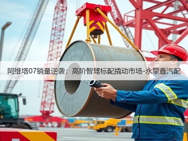 阿维塔07销量逆袭:高阶智驾标配撬动市场-永擎鑫汽配(图2) 阿维塔07销量逆袭:高阶智驾标配撬动市场-永擎鑫汽配(图2)