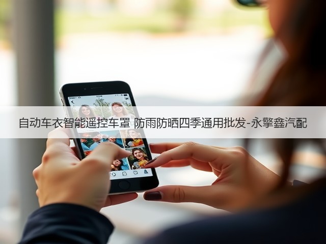自动车衣智能遥控车罩 防雨防晒四季通用批发-永擎鑫汽配(图2)