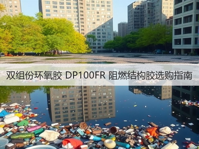 双组份环氧胶 DP100FR 阻燃结构胶选购指南(图1)