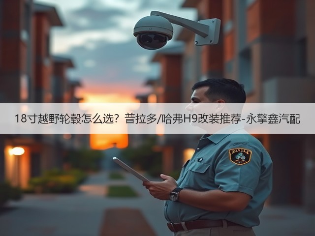 18寸越野轮毂怎么选？普拉多/哈弗H9改装推荐-永擎鑫汽配(图3)