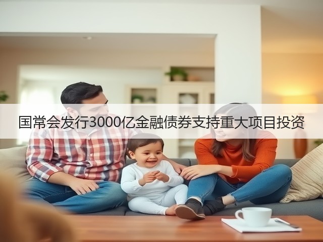 国常会发行3000亿金融债券支持重大项目投资(图3) 国常会发行3000亿金融债券支持重大项目投资(图3)