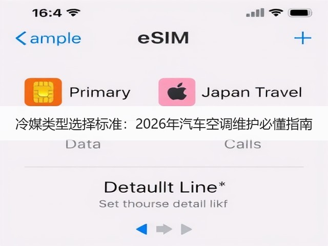 冷媒类型选择标准:2026年汽车空调维护必懂指南(图1) 冷媒类型选择标准:2026年汽车空调维护必懂指南(图1)