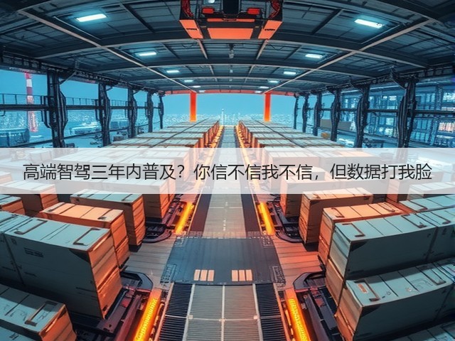 高端智驾三年内普及?你信不信我不信,但数据打我脸(图3) 高端智驾三年内普及?你信不信我不信,但数据打我脸(图3)
