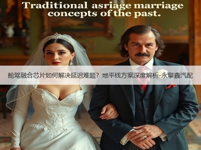 舱驾融合芯片如何解决延迟难题?地平线方案深度解析-永擎鑫汽配(图1) 舱驾融合芯片如何解决延迟难题?地平线方案深度解析-永擎鑫汽配(图1)