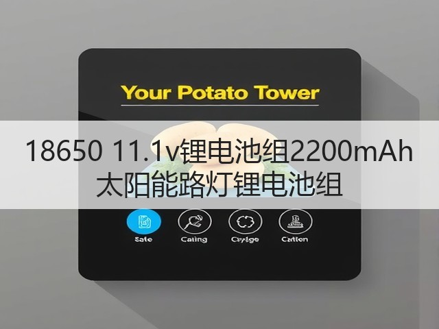 18650 11.1v锂电池组2200mAh 太阳能路灯锂电池组(图2) 18650 11.1v锂电池组2200mAh 太阳能路灯锂电池组(图2)