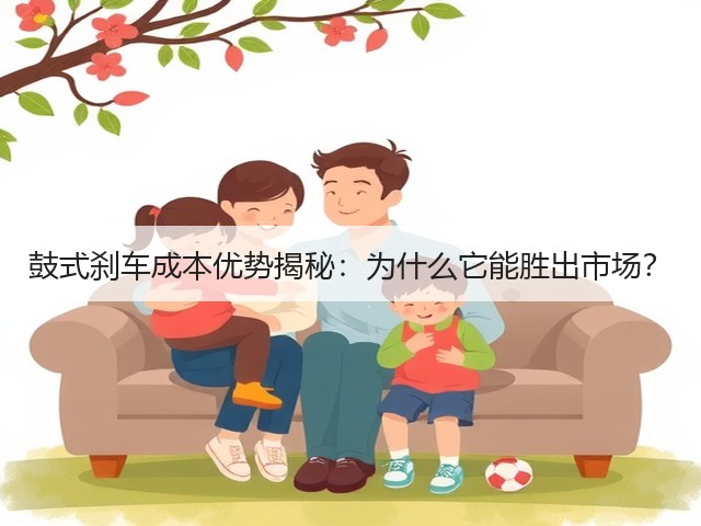 鼓式刹车成本优势揭秘:为什么它能胜出市场?(图1) 鼓式刹车成本优势揭秘:为什么它能胜出市场?(图1)