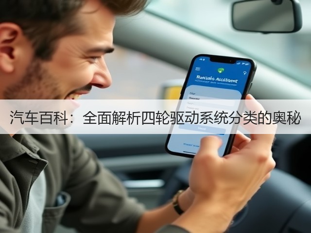 汽车百科：全面解析四轮驱动系统分类的奥秘(图2)