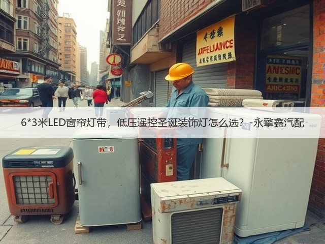 6*3米LED窗帘灯带，低压遥控圣诞装饰灯怎么选？-永擎鑫汽配(图1)