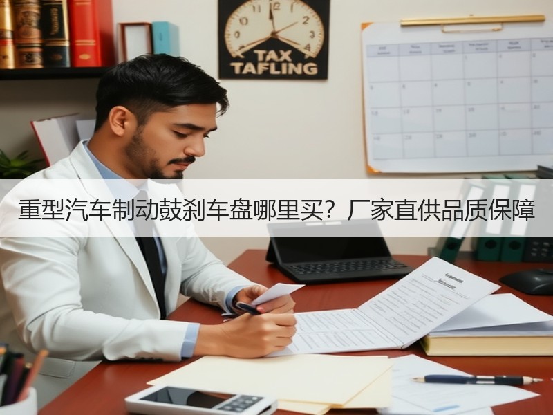 重型汽车制动鼓刹车盘哪里买？厂家直供品质保障