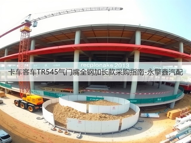 卡车客车TR545气门嘴全钢加长款采购指南-永擎鑫汽配(图2)