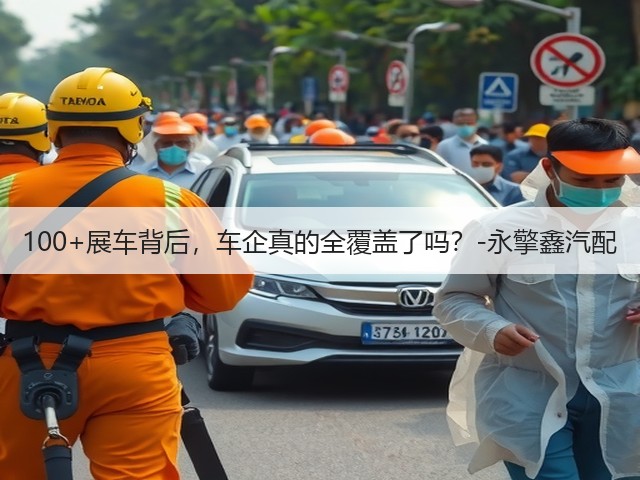 100+展车背后，车企真的全覆盖了吗？-永擎鑫汽配(图3)