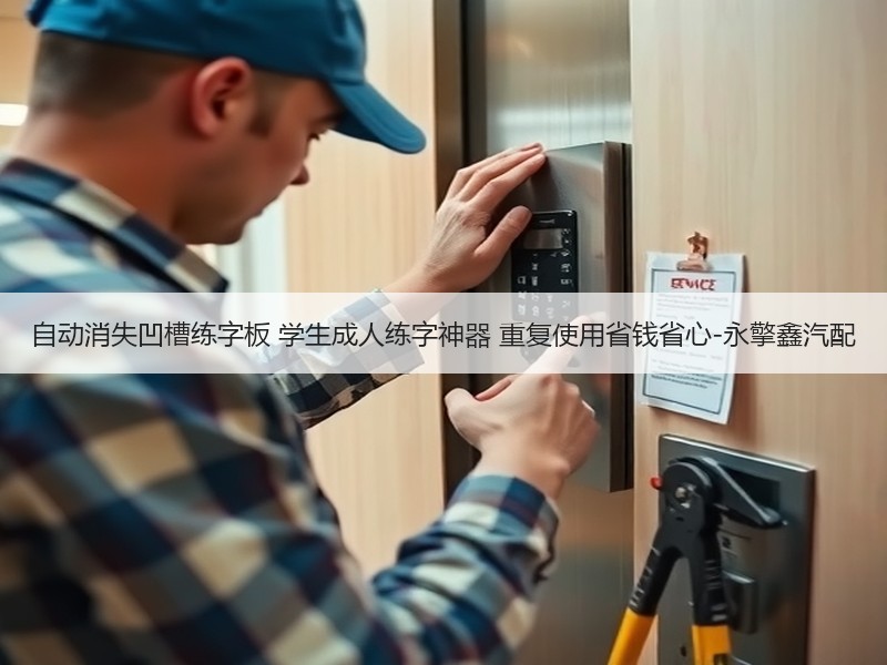 自动消失凹槽练字板 学生成人练字神器 重复使用省钱省心-永擎鑫汽配