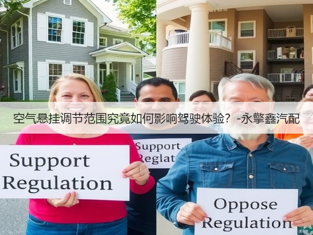 空气悬挂调节范围究竟如何影响驾驶体验?-永擎鑫汽配(图2) 空气悬挂调节范围究竟如何影响驾驶体验?-永擎鑫汽配(图2)