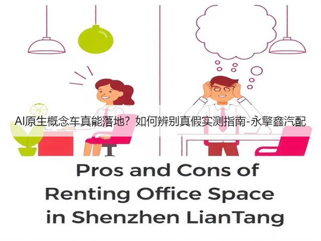 AI原生概念车真能落地?如何辨别真假实测指南-永擎鑫汽配(图1) AI原生概念车真能落地?如何辨别真假实测指南-永擎鑫汽配(图1)