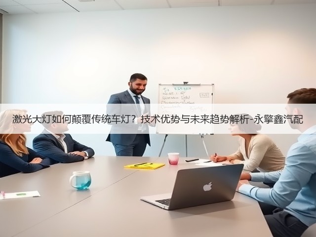 激光大灯如何颠覆传统车灯?技术优势与未来趋势解析-永擎鑫汽配(图2) 激光大灯如何颠覆传统车灯?技术优势与未来趋势解析-永擎鑫汽配(图2)